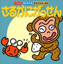 【中古】さるかにがっせん (くもんのはじめての名作おはなし絵本 4)