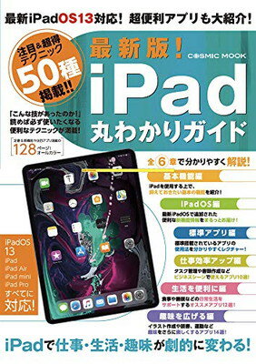 【中古】最新版！iPad丸わかりガイド (COSMIC MOOK)