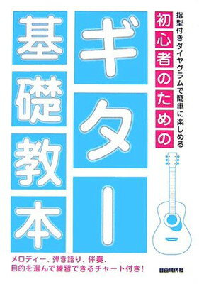 【中古】初心者のための ギター基