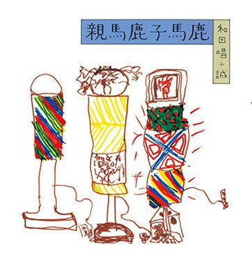 【中古】親馬鹿子馬鹿