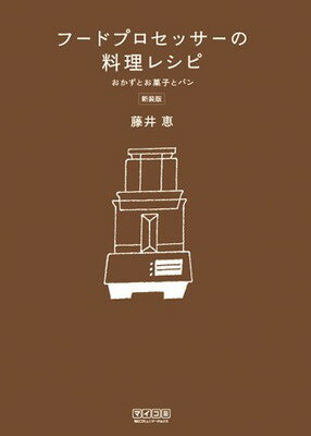 【中古】フードプロセッサーの料理レシピ 新装版 おかずとお菓子とパン