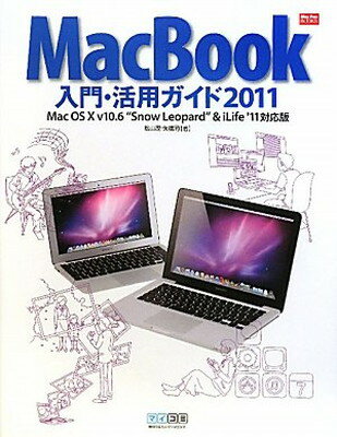 【中古】MacBook入門・活用ガイド 2011 Mac OS X v10.6 Snow Leopard" & iLife '11対応版 (Mac Fan Books)"