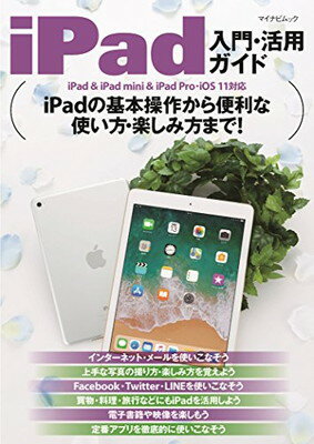 【中古】iPad入門・活用ガイド (マイナビムック)