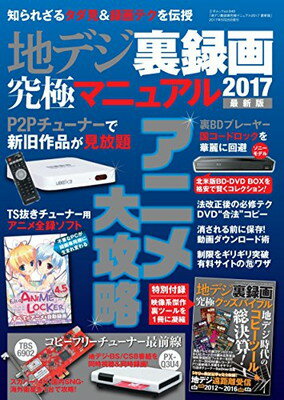 【中古】地デジ裏録画究極マニュアル2017 最新版 (三才ムックvol.949)