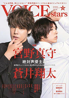 【中古】TVガイドVOICE STARS vol.11 (TOKYO NEWS MOOK 819号)