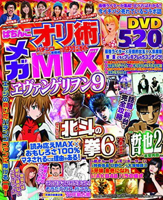 【中古】ぱちんこオリ術メガMIX Vol.8