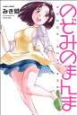 【中古】のぞみのまんま (エンジェルコミックス)