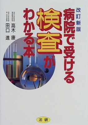 【中古】病院で受ける検査がわかる