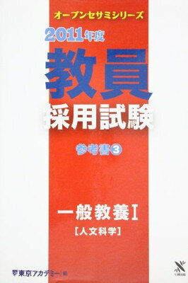 【中古】教員採用試験参考書 3(2011