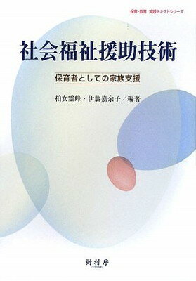 【中古】社会福祉援助技術—保育者