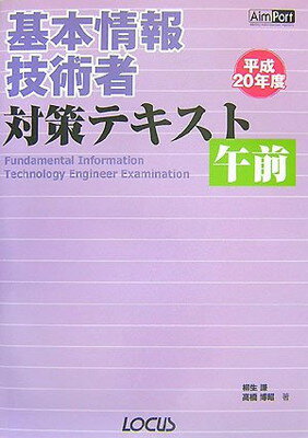 【中古】基本情報技術者対策テキス