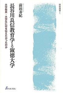 【中古】長谷川良信教育学と淑徳大学ー大学教員・大学生に何を伝えたかったのか (淑徳選書)