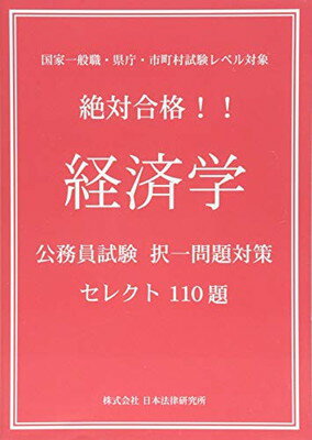 【中古】絶対合格！！経済学　公務