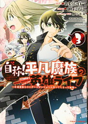 【中古】自称!平凡魔族の英雄ライフ(3) ~B級魔族なのにチートダンジョンを作ってしまった結果~ (シリウスKC)