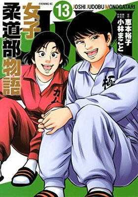 【中古】JJM 女子柔道部物語(13) (イブニングKC)