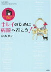 【中古】キレイのために病院へ行こう!—アンチエイジング体験記 (LADY BIRD shogakukan jitsuyo series)