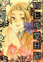 【中古】向ヒ兎堂日記 7 (BUNCH COMICS)