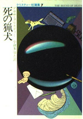 【中古】死の猟犬 (ハヤカワ・ミステリ文庫 1-46 クリスティー短編集 7)