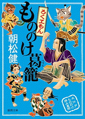 【中古】もののけ葛籠: ろくヱもん (徳間文庫)