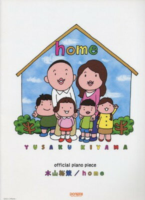 【中古】オフィシャルピアノピース 木山裕策/home (オフィシャル・ピアノ・ピース)