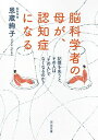 【中古】脳科学者の母が、認知症になる ; 記憶を失うと、その人は“その人"でなくなるのか? (河出文庫)