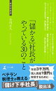 【中古】「儲かる」社長がやっている30のこと (経営者新書 156)(3)