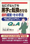 【中古】なにがなんでも黒字に転換させる劇的経営・その手法—財務と人事のプロが教える赤字脱出の裏ワザ・ノウハウQ&A