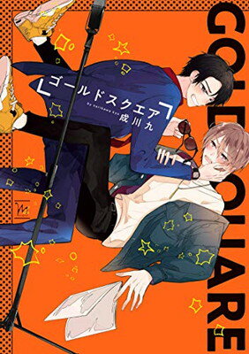 【中古】ゴールドスクエア (マージナル&hコミックス)