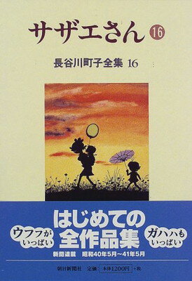 【中古】長谷川町子全集 (16) サザエ