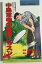 【中古】中島常幸の劇画レッスン—80台への挑戦365日 (PAR GOLF Library)