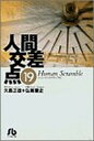 【中古】人間交差点(ヒューマンスクランブル) (19) (小学館文庫 ひA 19)