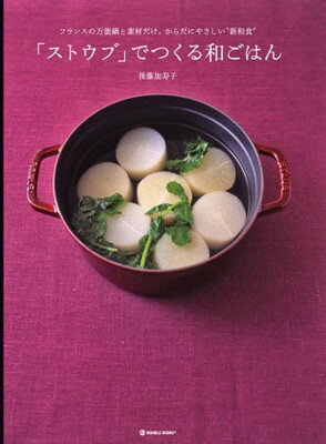 【中古】「ストウブ」でつくる和ごはん—フランスの万能鍋と素材だけ。からだにやさしい“新和食” (MARBLE BOOKS—daily made)