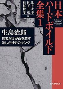 【中古】死者だけが血を流す/淋しがりやのキング: 日本ハードボイルド全集1 (創元推理文庫)