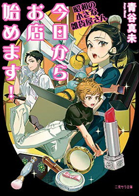 【中古】今日からお店始めます ~昭和の小さな雑貨屋さん~ (二見サラ文庫 あ 1-4)