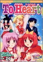 【中古】To Heartコミックアンソロジー 29 (IDコミックス DNAメディアコミックス)