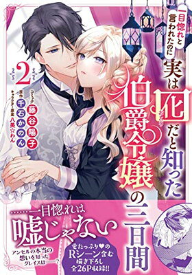【中古】一目惚れと言われたのに実は囮だと知った伯爵令嬢の三日間 2巻 (ZERO-SUM...