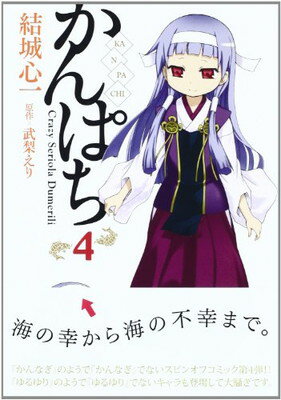 【中古】かんぱち (4) (REXコミックス)