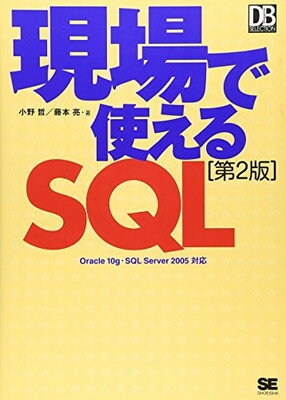 【中古】現場で使えるSQL 第2版: Oracl