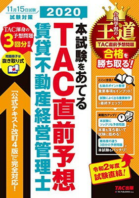 【中古】2020本試験をあてる TAC直前予想 賃貸不動産経