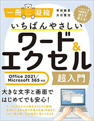 【中古】いちばんやさしいワード&エクセル超入門 Office 2021/Microsoft 365対応 (一冊に凝縮)