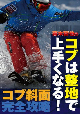 【中古】青木哲也のコブは整地で上手くなる!