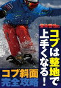 【中古】青木哲也のコブは整地で上手くなる!