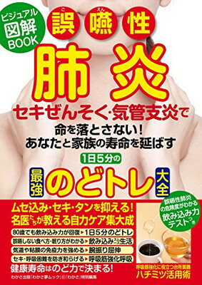 【中古】誤嚥性肺炎 セキぜんそく・気管支炎 最強のどトレ大全 (わかさ夢MOOK 51)