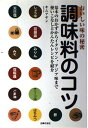 楽天ブックサプライ【中古】調味料のコツ―おいしい味の秘密 キム アヤン