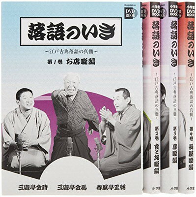 楽天ブックサプライ【中古】DVDブック全4巻 落語のいきセット