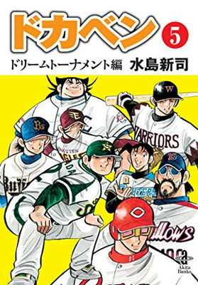 【中古】ドカベンドリームトーナメント編 (第5巻) (秋田文庫 6-119)