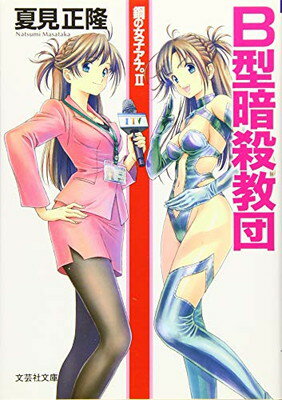 【中古】【文庫】 B型暗殺教団 鋼の女子アナ。II (文芸社文庫 な 4-10)