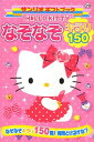 【中古】ハローキティ なぞなぞキラリ150 (サンリオギフトブック)