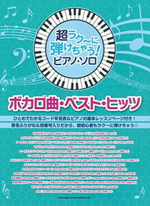 超ラク~に弾けちゃう!ピアノ・ソロ ボカロ曲・ベスト・ヒッツ通販
