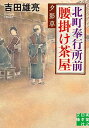 【中古】北町奉行所前腰掛け茶屋 